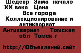 Шедевр “Зима“ начало ХХ века › Цена ­ 200 000 - Все города Коллекционирование и антиквариат » Антиквариат   . Томская обл.,Томск г.